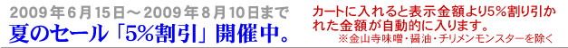 夏のセール開催中