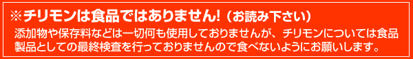 チリモンのご注意