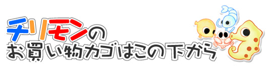 チリメンモンスターのお買い物