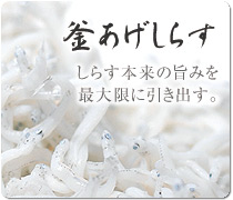 釜揚げしらす