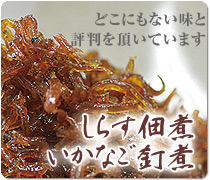 しらす佃煮・いかなご釘煮