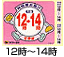 12時-14時