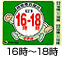16時-18時
