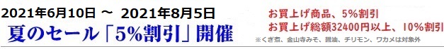 夏のセール