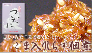 ゴマ入りしらす佃煮