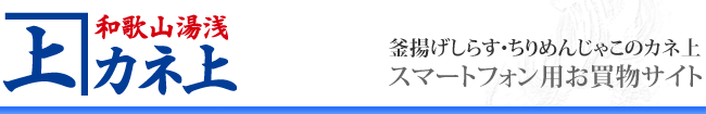 釜揚げしらす、ちりめんじゃこのカネ上